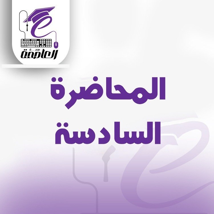 المحاضرة السادسة